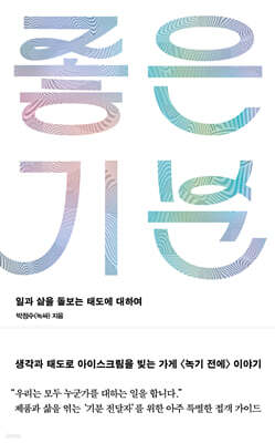 좋은 기분 (큰글자도서)