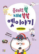 문해력 쑥 지혜 쑥쑥 옛이야기 : 문해력 확장편