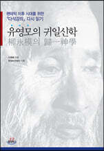 유영모의 귀일신학
