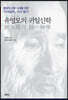 유영모의 귀일신학