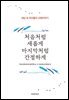 처음처럼 새롭게 마지막처럼 간절하게
