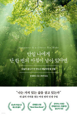 만일 나에게 단 한 번의 아침이 남아 있다면 (굿모닝 에디션)
