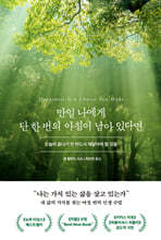 만일 나에게 단 한 번의 아침이 남아 있다면