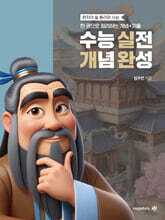 2025 수능대비 현자의 돌 윤리와 사상 수능 실전 개념 완성 (2024년)