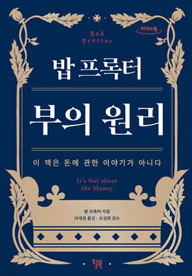 밥 프록터 부의 원리 (큰글자도서)