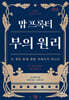 밥 프록터 부의 원리 (큰글자도서)
