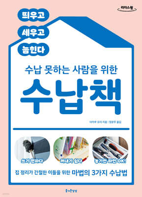 수납 못하는 사람을 위한 수납책 (큰글자도서)