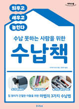 수납 못하는 사람을 위한 수납책 (큰글자도서)