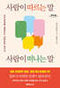 사람이 따르는 말, 사람이 떠나는 말 (큰글자도서)