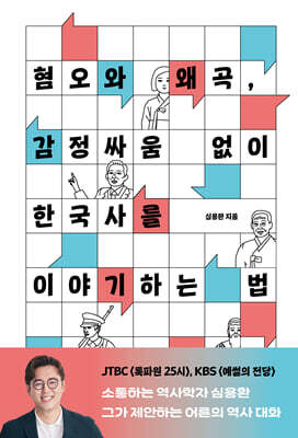 혐오와 왜곡, 감정싸움 없이 한국사를 이야기하는 법 (큰글자도서)