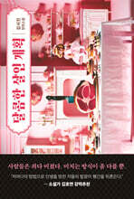 달콤한 살인 계획