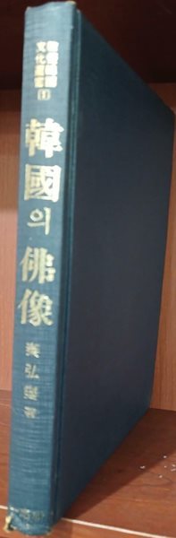 한국의 불상 | 진홍섭 | 일지사 | 1989년 12월