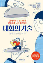 대화의 기술 (큰글자도서)