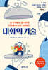 대화의 기술 (큰글자도서)