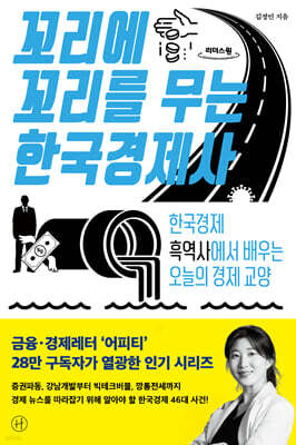 꼬리에 꼬리를 무는 한국경제사 (큰글자도서)