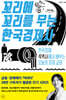 꼬리에 꼬리를 무는 한국경제사 (큰글자도서)