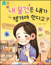 내 물건은 내가 챙겨야 한다고?