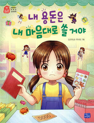 내 용돈은 내 마음대로 쓸거야