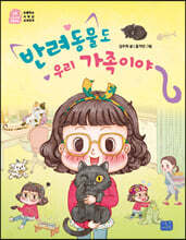 반려동물도 우리 가족이야