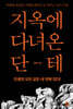 지옥에 다녀온 단테