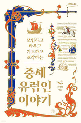 중세 유럽인 이야기 (큰글자도서)