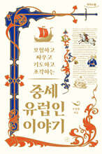 중세 유럽인 이야기 (큰글자도서)