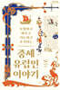 중세 유럽인 이야기 (큰글자도서)
