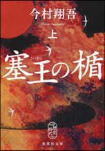 塞王の楯 (上)