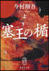 塞王の楯 (上)