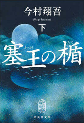 塞王の楯 (下)
