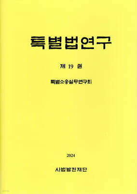 특별법연구 제19권