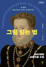 그림 읽는 법 (큰글자도서)