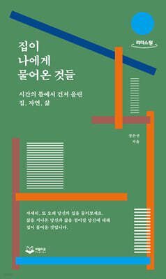 집이 나에게 물어온 것들 (큰글씨책)
