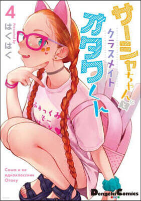 サ-シャちゃんとクラスメイトオタクくん 4