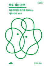 하루 심리 공부 (큰글자도서)