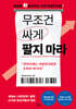 무조건 싸게 팔지 마라