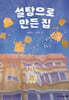 설탕으로 만든 집