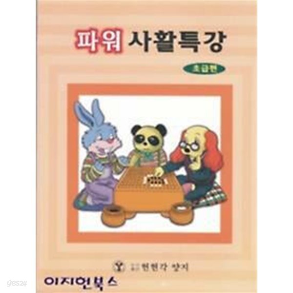 파워 사활특강 - 초급편 