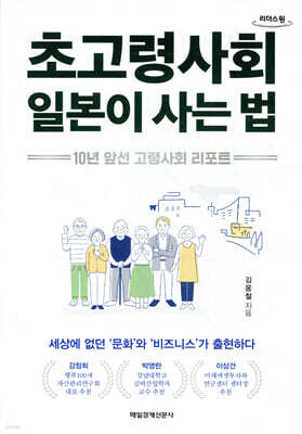 초고령사회 일본이 사는 법 (큰글자책)