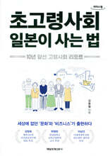 초고령사회 일본이 사는 법 (큰글자책)