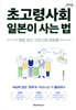 초고령사회 일본이 사는 법 (큰글자책)
