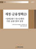 재정⋅금융정책(2)