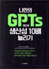 나만의 GPTs 앱으로 생산성 10배 늘리기