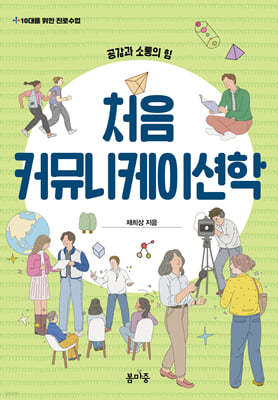 처음 커뮤니케이션학
