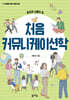 처음 커뮤니케이션학