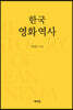 한국영화역사