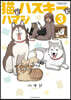 猫とハスキ-とハマジ(3)