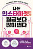 나는 인스타마켓으로 월급보다 많이 번다