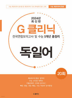 G-클리닉 독일어 (2024년)