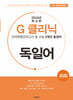 G-클리닉 독일어 (2024년)